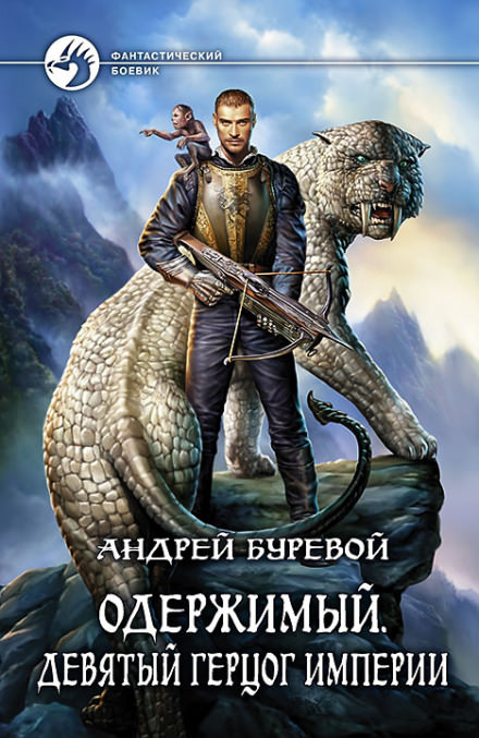 Девятый герцог Империи - Андрей Буревой - Аудиокниги лучшие mp3 слушать ~ бесплатно без регистрации - knigaaudio.com