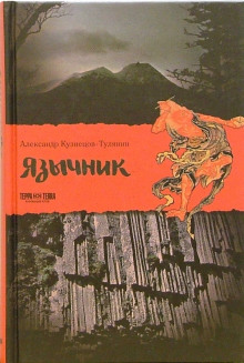 Язычник - Александр Кузнецов-Тулянин - Аудиокниги лучшие mp3 слушать ~ бесплатно без регистрации - knigaaudio.com