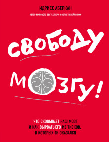 Свободу мозгу! Что сковывает наш мозг и как вырвать его из тисков, в которых он оказался - Идрисс Аберкан - Аудиокниги лучшие mp3 слушать ~ бесплатно без регистрации - knigaaudio.com