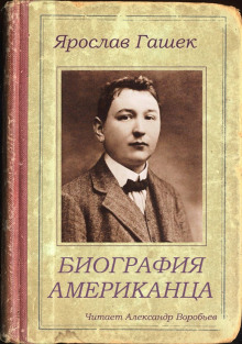Биография американца - Ярослав Гашек - Аудиокниги лучшие mp3 слушать ~ бесплатно без регистрации - knigaaudio.com