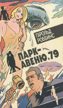 Парк-авеню, 79 - Гарольд Роббинс - Аудиокниги лучшие mp3 слушать ~ бесплатно без регистрации - knigaaudio.com