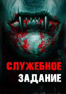 Служебное задание - Евгений Гришин - Аудиокниги лучшие mp3 слушать ~ бесплатно без регистрации - knigaaudio.com