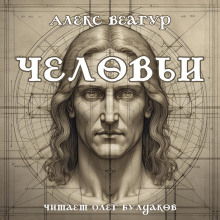 Человьи - Автор неизвестен - Аудиокниги лучшие mp3 слушать ~ бесплатно без регистрации - knigaaudio.com