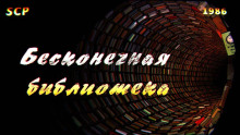 SCP-1986: Вымышленная библиотека - Автор неизвестен - Аудиокниги лучшие mp3 слушать ~ бесплатно без регистрации - knigaaudio.com