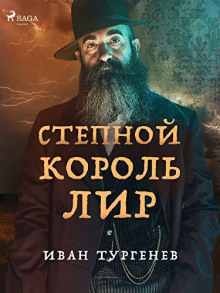 Степной король Лир - Иван Тургенев - Аудиокниги лучшие mp3 слушать ~ бесплатно без регистрации - knigaaudio.com
