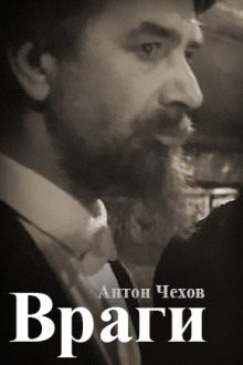Враги - Антон Чехов - Аудиокниги лучшие mp3 слушать ~ бесплатно без регистрации - knigaaudio.com