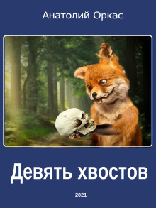 Девять хвостов - Автор неизвестен - Аудиокниги лучшие mp3 слушать ~ бесплатно без регистрации - knigaaudio.com