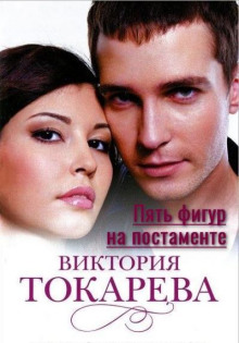 Пять фигур на постаменте - Виктория Токарева - Аудиокниги лучшие mp3 слушать ~ бесплатно без регистрации - knigaaudio.com