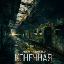 Конечная - Павел Рязанцев - Аудиокниги лучшие mp3 слушать ~ бесплатно без регистрации - knigaaudio.com