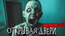 Открывая двери - Ирина Пуш - Аудиокниги лучшие mp3 слушать ~ бесплатно без регистрации - knigaaudio.com