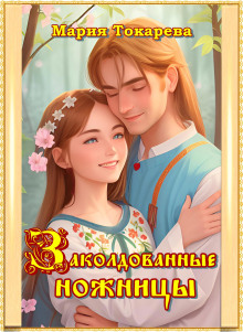 Заколдованные ножницы - Мария Токарева - Аудиокниги лучшие mp3 слушать ~ бесплатно без регистрации - knigaaudio.com