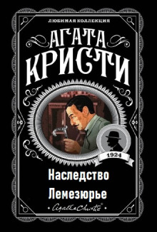 Наследство Лемезюрье - Агата Кристи - Аудиокниги лучшие mp3 слушать ~ бесплатно без регистрации - knigaaudio.com