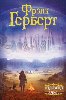 Недостающее звено - Фрэнк Герберт - Аудиокниги лучшие mp3 слушать ~ бесплатно без регистрации - knigaaudio.com