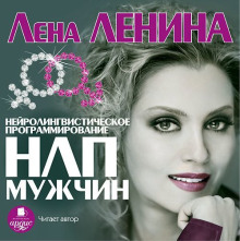 НЛП Мужчин - Лена Ленина - Аудиокниги лучшие mp3 слушать ~ бесплатно без регистрации - knigaaudio.com