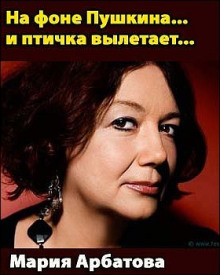 На фоне Пушкина... и птичка вылетает... - Мария Арбатова - Аудиокниги лучшие mp3 слушать ~ бесплатно без регистрации - knigaaudio.com