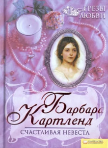 Счастливая невеста - Барбара Картленд - Аудиокниги лучшие mp3 слушать ~ бесплатно без регистрации - knigaaudio.com