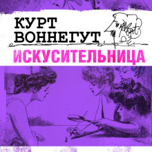 Искусительница - Курт Воннегут - Аудиокниги лучшие mp3 слушать ~ бесплатно без регистрации - knigaaudio.com