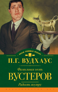 Радость поутру - Пэлем Грэнвил Вудхауз - Аудиокниги лучшие mp3 слушать ~ бесплатно без регистрации - knigaaudio.com