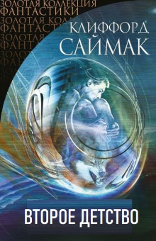 Второе детство - Клиффорд Саймак - Аудиокниги лучшие mp3 слушать ~ бесплатно без регистрации - knigaaudio.com