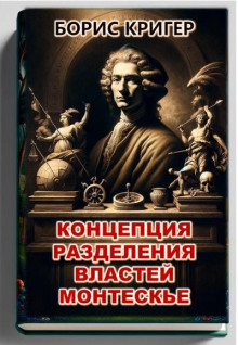 Концепция разделения властей Монтескье - Автор неизвестен - Аудиокниги лучшие mp3 слушать ~ бесплатно без регистрации - knigaaudio.com