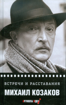 Встречи и расставания - Михаил Козаков - Аудиокниги лучшие mp3 слушать ~ бесплатно без регистрации - knigaaudio.com