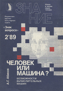 Человек или машина? Возможности вычислительных машин - Анатолий Абинов - Аудиокниги лучшие mp3 слушать ~ бесплатно без регистрации - knigaaudio.com