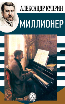 Миллионер - Александр Куприн - Аудиокниги лучшие mp3 слушать ~ бесплатно без регистрации - knigaaudio.com