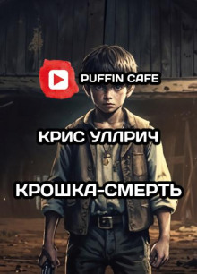 Крошка-Смерть - Крис Уиллрич - Аудиокниги лучшие mp3 слушать ~ бесплатно без регистрации - knigaaudio.com