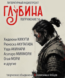 ГЛУБИНА. Погружение 56-е - Рюноскэ Акутагава - Аудиокниги лучшие mp3 слушать ~ бесплатно без регистрации - knigaaudio.com