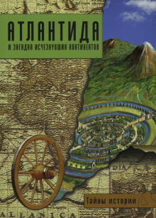 Атлантида и загадка исчезнувших континентов - Дзеккини Валерио - Аудиокниги лучшие mp3 слушать ~ бесплатно без регистрации - knigaaudio.com