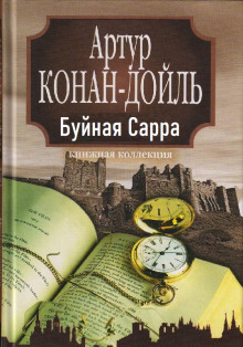 «Буйная Сарра» - Артур Конан Дойл - Аудиокниги лучшие mp3 слушать ~ бесплатно без регистрации - knigaaudio.com