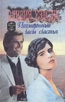 Похищенные часы счастья - Оливия Уэдсли - Аудиокниги лучшие mp3 слушать ~ бесплатно без регистрации - knigaaudio.com