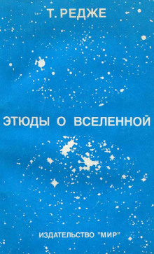 Этюды о вселенной - Тулио Редже - Аудиокниги лучшие mp3 слушать ~ бесплатно без регистрации - knigaaudio.com