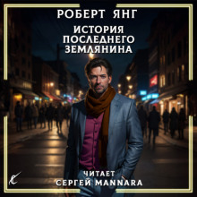 История последнего землянина - Роберт Янг - Аудиокниги лучшие mp3 слушать ~ бесплатно без регистрации - knigaaudio.com