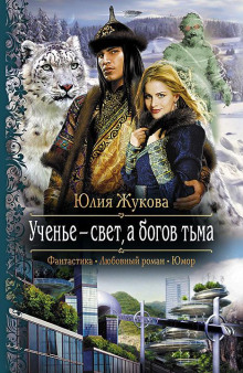 Ученье — свет, а богов тьма - Юлия Жукова - Аудиокниги лучшие mp3 слушать ~ бесплатно без регистрации - knigaaudio.com