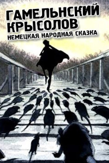 Гамельнский крысолов - Народные сказки, сказания, леген - Аудиокниги лучшие mp3 слушать ~ бесплатно без регистрации - knigaaudio.com
