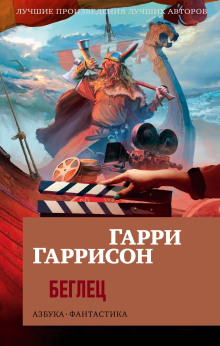 Беглец - Гарри Гаррисон - Аудиокниги лучшие mp3 слушать ~ бесплатно без регистрации - knigaaudio.com