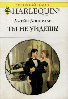Ты не уйдешь! - Джейн Донелли - Аудиокниги лучшие mp3 слушать ~ бесплатно без регистрации - knigaaudio.com