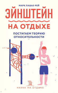 Эйнштейн на отдыхе - Марк Лашье-Рей - Аудиокниги лучшие mp3 слушать ~ бесплатно без регистрации - knigaaudio.com