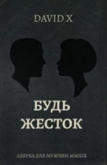 Будь Жесток - Davіd X - Аудиокниги лучшие mp3 слушать ~ бесплатно без регистрации - knigaaudio.com