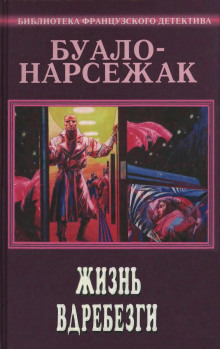 Вампир - Буало-Нарсежак - Аудиокниги лучшие mp3 слушать ~ бесплатно без регистрации - knigaaudio.com