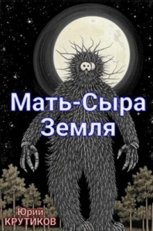 Мать - сыра земля - Юрий Крутиков - Аудиокниги лучшие mp3 слушать ~ бесплатно без регистрации - knigaaudio.com