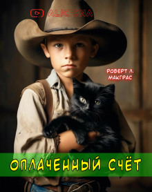 Оплаченный счет - Автор неизвестен - Аудиокниги лучшие mp3 слушать ~ бесплатно без регистрации - knigaaudio.com