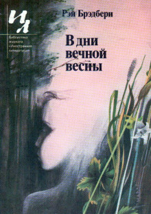Идеальное убийство - Рэй Брэдбери - Аудиокниги лучшие mp3 слушать ~ бесплатно без регистрации - knigaaudio.com