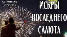 Искры последнего салюта - Litchi Claw - Аудиокниги лучшие mp3 слушать ~ бесплатно без регистрации - knigaaudio.com