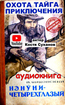 Нэнуни - четырехглазый - Валерий Янковский - Аудиокниги лучшие mp3 слушать ~ бесплатно без регистрации - knigaaudio.com