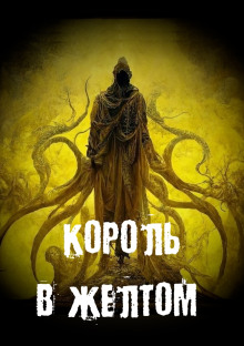 Король в желтом - Георгий Немов - Аудиокниги лучшие mp3 слушать ~ бесплатно без регистрации - knigaaudio.com