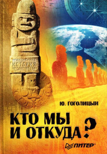Кто мы и откуда? - Юрий Гоголицын - Аудиокниги лучшие mp3 слушать ~ бесплатно без регистрации - knigaaudio.com
