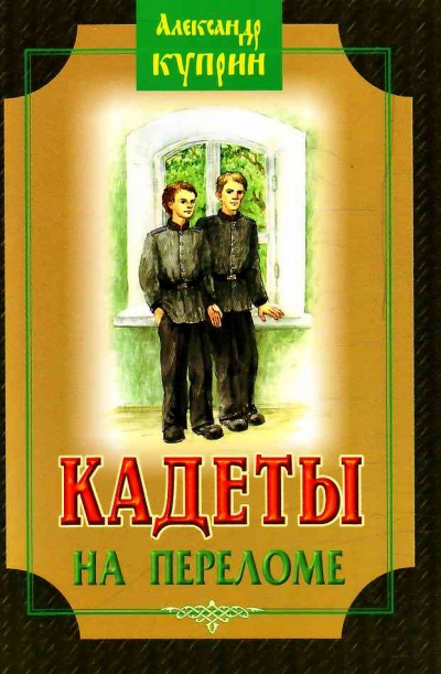 Кадеты (На переломе) - Александр Куприн - Аудиокниги лучшие mp3 слушать ~ бесплатно без регистрации - knigaaudio.com