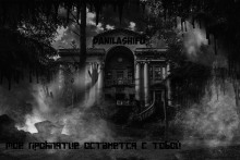 Моё проклятье останется с тобой - Автор неизвестен - Аудиокниги лучшие mp3 слушать ~ бесплатно без регистрации - knigaaudio.com